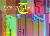 طرح و نمای دربها