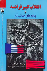 انقلاب کبیر فرانسه و پیامدهای جهانی آن