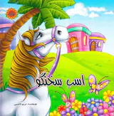 بهاره جلد یکم اسب سخنگو