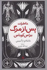 خاطرات پس از مرگ براس کوباس