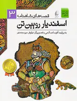 قصه های شاهنامه جلد سوم اسفندیار رویین تن