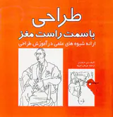 طراحی با سمت راست مغز