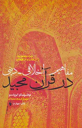 مفاهیم اخلاقی دینی در قرآن مجید