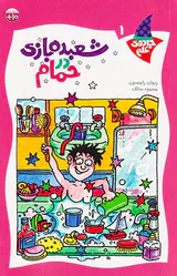 جادوی علم جلد یکم شعبده بازی در حمام