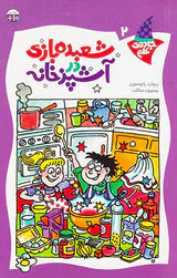 جادوی علم جلد دوم شعبده بازی در آشپزخانه