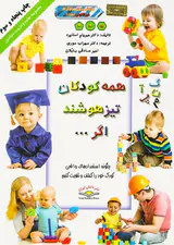همه کودکان تیزهوشند اگر