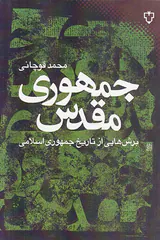 جمهوری مقدس_برش هایی از تاریخ جمهوزی اسلامی