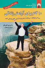 10گام برای آرامش زندگی