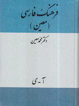 فرهنگ فارسی معین تک جلدی