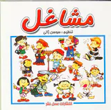مشاغل