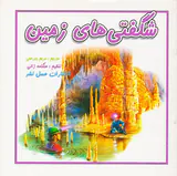 شگفتی های زمین