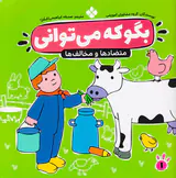 بگو که می توانی متضادها و مخالف ها