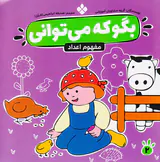 بگو که می توانی جلد دوم مفهوم اعداد