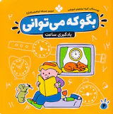 بگو که می توانی جلد چهارم آموزش خواندن ساعت