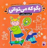 بگو که می توانی جلد پنجم آموزش حساب