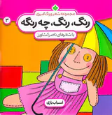 رنگ،رنگ،چه رنگیه جلد سوم اسباب بازی