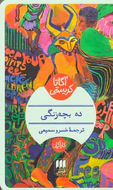 ده بچه زنگی