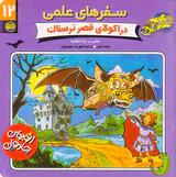 سفرهای علمی جلد دوازدهم دراکولای قصر ترسناک