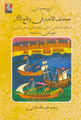 تاریخ منجم باشی یا صحایف الاخبار وقایع الآثار(از تشکیل دولت عثمانی تا پایان سلطنت سلیمان خان قانونی)