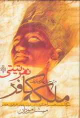 ملکه کافر نفرتی تی