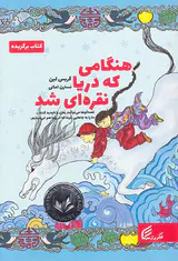 هنگامی که دریا نقره ای شد
