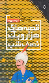 قصه های هزار و یک نصف شب جلد دوم