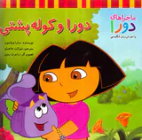 ماجراهای دورا دورا و کوله پشتی