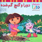 ماجراهای دورا دورا و گنج گمشده