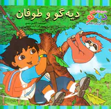 ماجراهای دیه گو دیه گو و طوفان