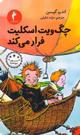 چگ ویت اسکلیت فرار می کند