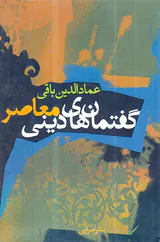 گفتمان های دینی معاصر