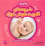 بسته شیوه های تقویت هوش نوزاد6-3ماهه(نخستین کتاب کار آموزشی)