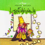 من و داداشم بیا جشن تولد بگیریم