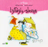 من و داداشم من معلم،تو شاگرد