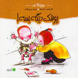 من و داداشم پوشک دیگه بسه