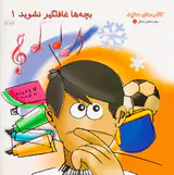 بچه ها غافلگیر نشوید جلد یکم