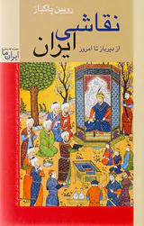 نقاشی ایران از دیر باز تا امروز
