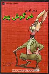 قصه های عمورموس جلد سوم ماجراهای خرگوش پیر