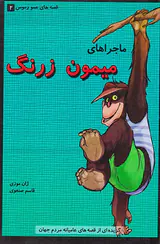 قصه های عمورموس جلد دوم ماجراهای میمون زرنگ