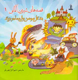 قصه های شیرین آلمانی جلد یکم یگ گل سوسن برای مادر بزرگ
