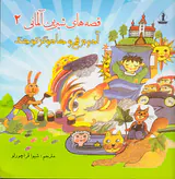قصه های شیرین آلمانی جلد دوم آدم برفی و جادوگر کوچک