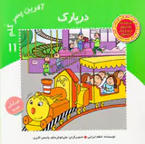 آفرین پسر گلم جلد یازدهم در پارک