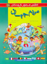 اطلس مصور کودکان مردم جهان