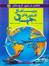 اطلس مصور کودکان دریاها و اقیانوس های جهان