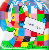 آب بازی آقا فیله کتاب حمام