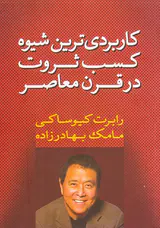 کاربردی ترین شیوه کسب ثروت در قرن معاصر