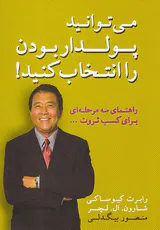 می توانید پولدار بودن را انتخاب کنید