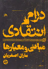 درام انتقادی مبانی و معیارها
