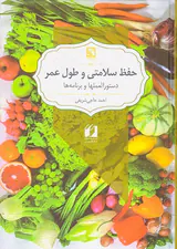 حفظ سلامتی و طول عمر دستورالعملها و برنامه ها