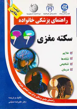 راهنمای پزشکی خانواده(سکته مغزی)